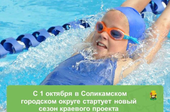С 1 октября в Соликамском городском округе стартует новый сезон краевого проекта «Умею плавать»